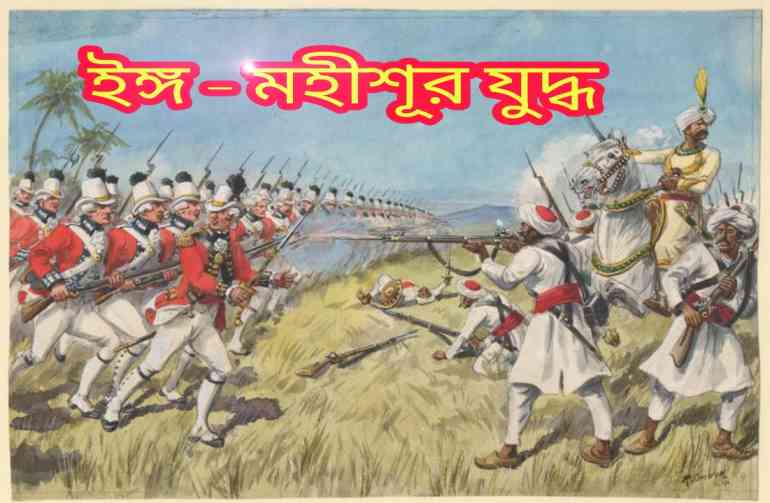 ইঙ্গ-মহীশূর যুদ্ধ ( Anglo-Mysore War ) | ইঙ্গ-মহীশূর যুদ্ধের কারণ