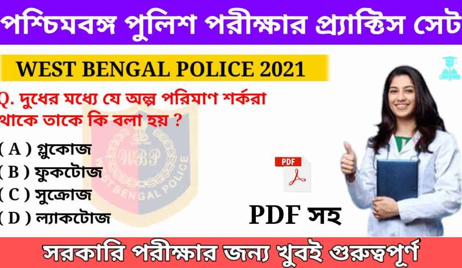 WBP GK Bengali PDF 2021- WBP GK PDF 2021