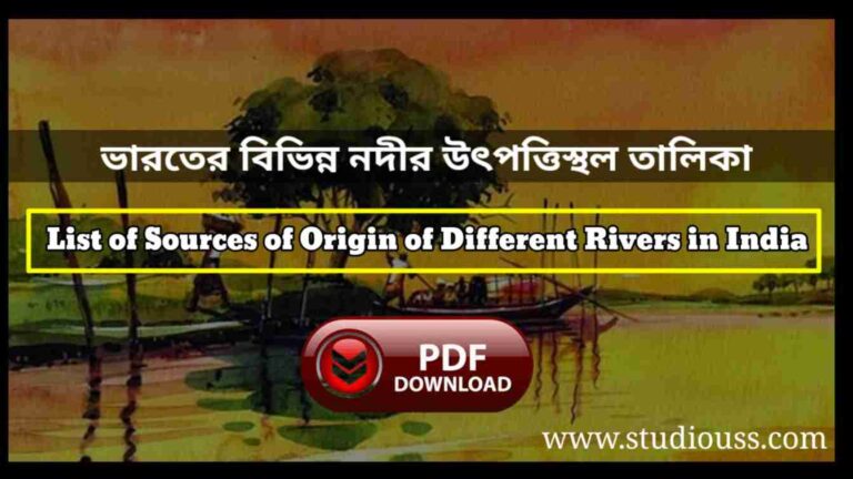 ভারতের বিভিন্ন নদীর উৎপত্তি ও পতনস্থল - Origin of Various Rivers in India