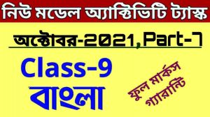 class 9 bangla model Activity task part 7