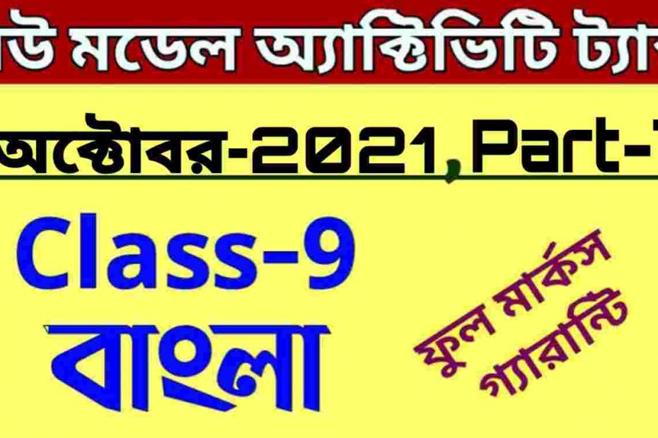 class 9 bangla model Activity task part 7