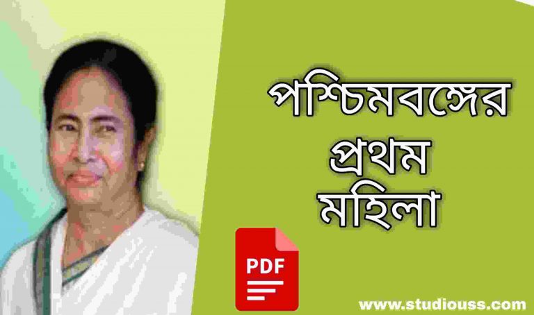 পশ্চিমবঙ্গের প্রথম মহিলা- list of first woman of west bengal
