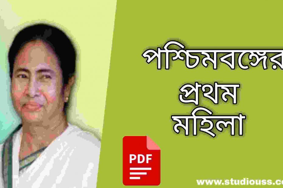 পশ্চিমবঙ্গের প্রথম মহিলা- list of first woman of west bengal
