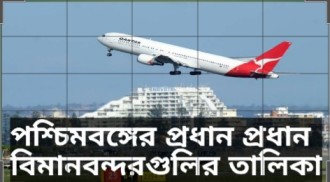 পশ্চিমবঙ্গের-প্রধান-প্রধান-বিমানবন্দরের-তালিকা-list-of-Major-Airport-In-West-Bengal-in-Bengali (1)