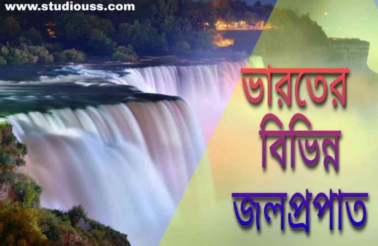 ভারতের বিভিন্ন জলপ্রপাত - List of Indian waterfalls in Bengali