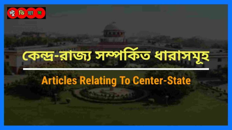 Centre-State Relations In Indian constitution ( 245-300A )