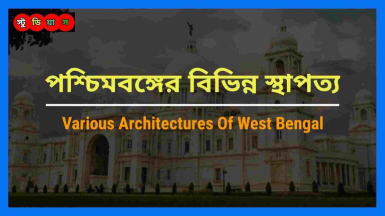 পশ্চিমবঙ্গের বিভিন্ন স্থাপত্য-Various Architectures of West Bengal